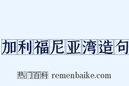 加利福尼亚湾造句是什么意思的图片
